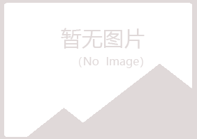 东山县慰籍化学有限公司